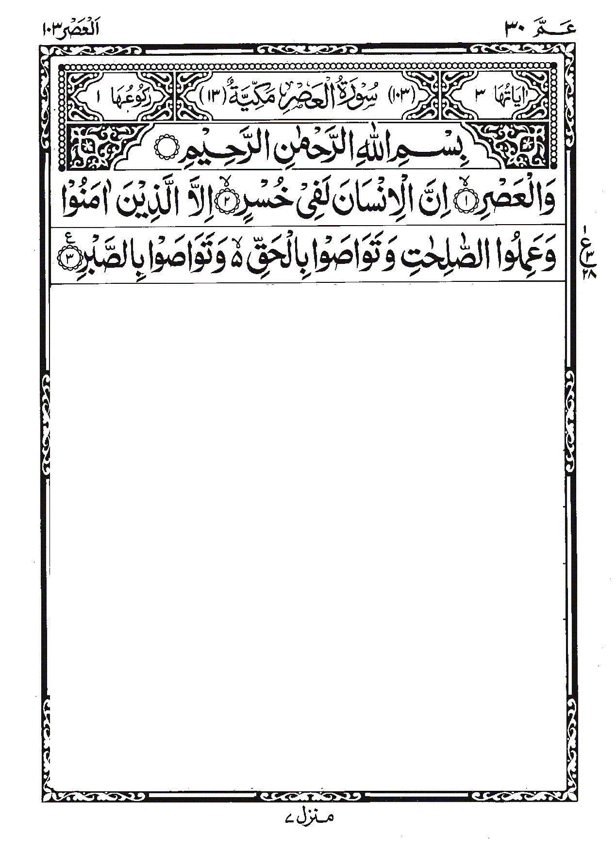 Surah Al-'Asr Page 1